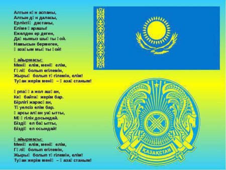 Гимн Қазақстан текст