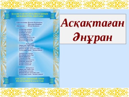 Гимн Казахстана картинки
