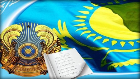 Государственный гимн Казахстана