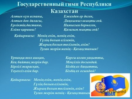 Гимн Казахстана на казахском красивый шрифт
