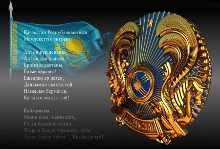 Герб и гимн Казахстана