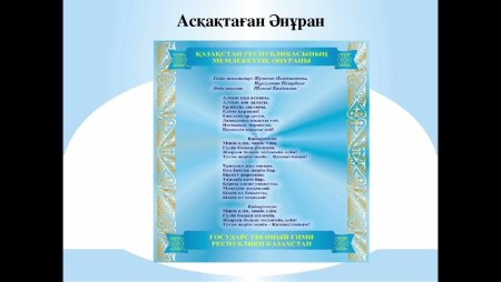 Гимн Казахстана текст