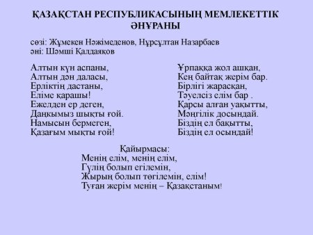 Гимн РК текст