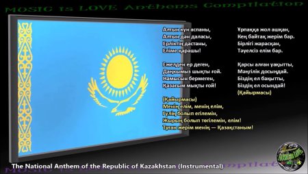 Гимн Казахстана текст на казахском