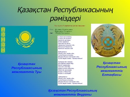 Гимн Казахстана текст