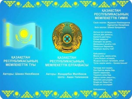 Гимн Казахстана