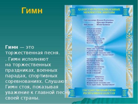 Гимн Казахстана