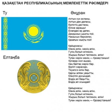 Символы Республики Казахстан