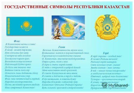 Госуд символы Казахстана