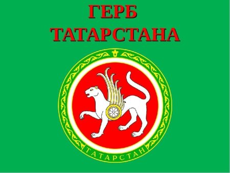 Герб Татарстана