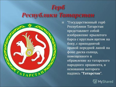Государственный герб Республики Татарстан