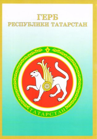 Герб Татарстана