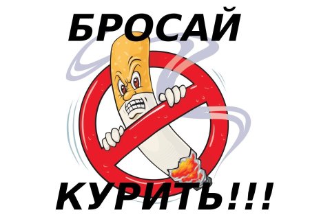 Плакат бросай курить