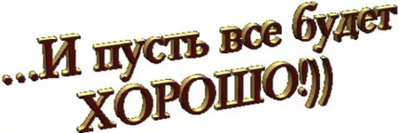 Надписи пожелания на прозрачном фоне