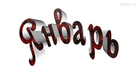 Декабрь надпись красивая
