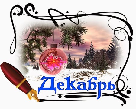 December надпись
