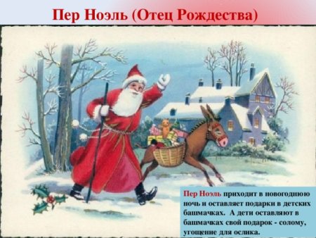 Французский дед Мороз пер Ноэль на ослике