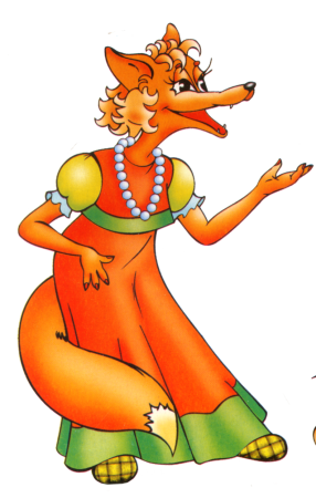 Кот Базилио и лиса