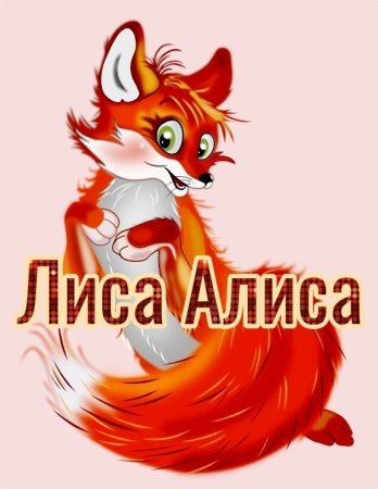 Лиса Алиса сказка