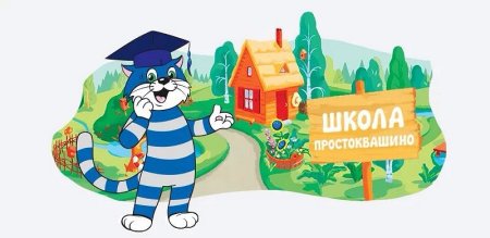 Презентация путешествие в Простоквашино