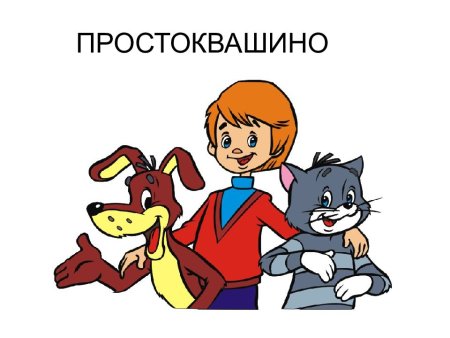 Простоквашино Матроскин и дядя Федор