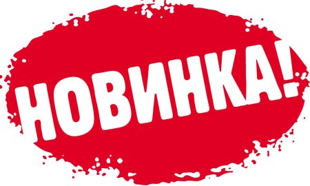 Новинка стикер