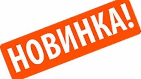 Внимание новинка