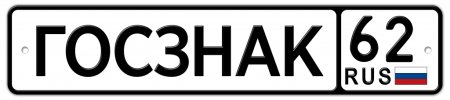 Номерной знак автомобиля шаблон