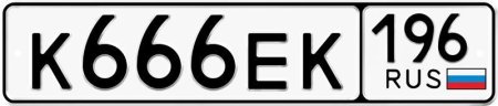Номер машины 666