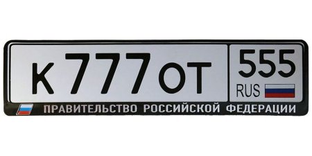 Номерные знаки автомобилей России