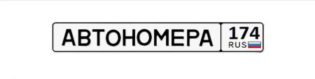 Автомобильный номерной знак