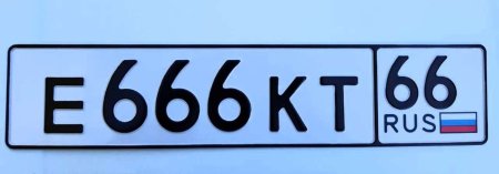 666 66 Гос номер