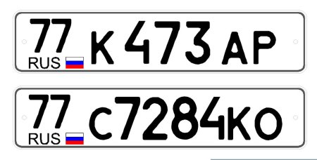 Государственный номерной знак автомобиля пример