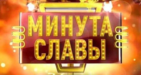 Минута славы картинка
