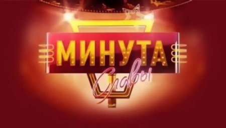 Конкурс минута славы
