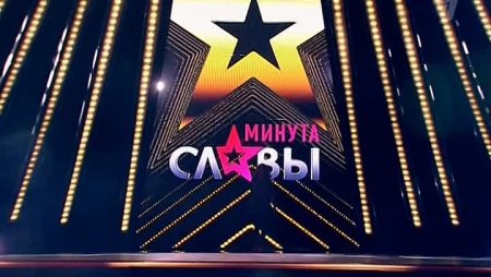 Минута славы заставка