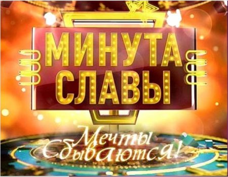 Минута славы