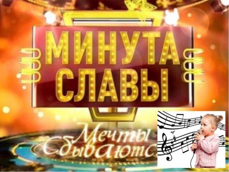 Минута славы