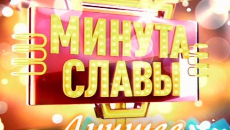 Минута славы телепередача
