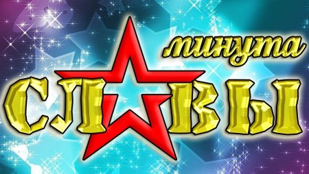 Конкурс талантов минута славы