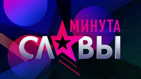 Минута славы телепередача