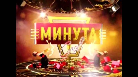 Минута славы фон