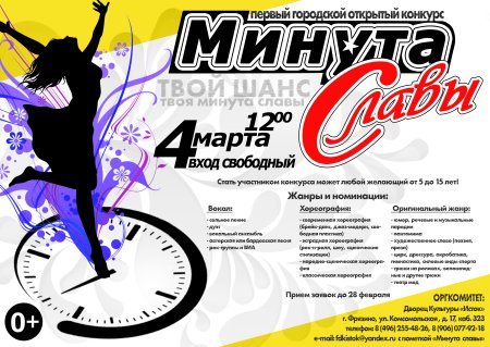 Конкурс минута славы