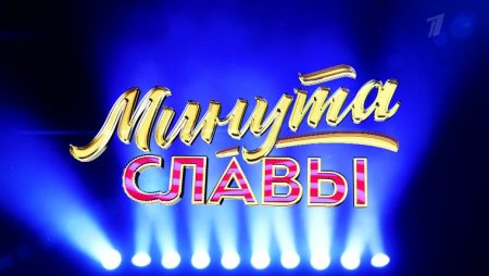 Минута славы телепередача заставка