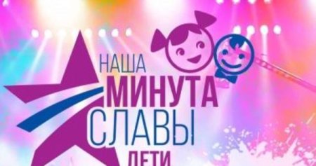 Конкурс талантов минута славы