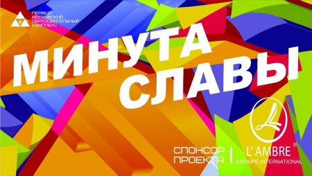 Плакат минуты славы