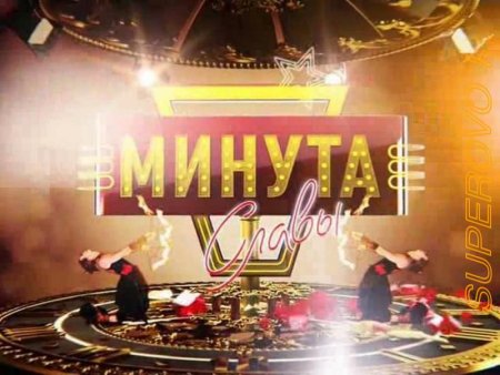 Минута славы