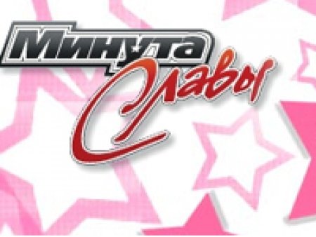 Минута славы заставка