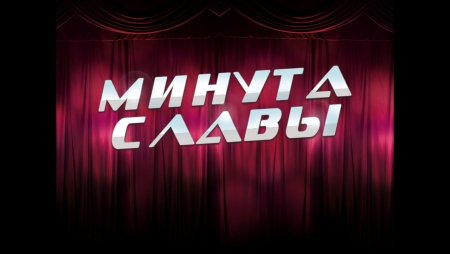Минута славы логотип