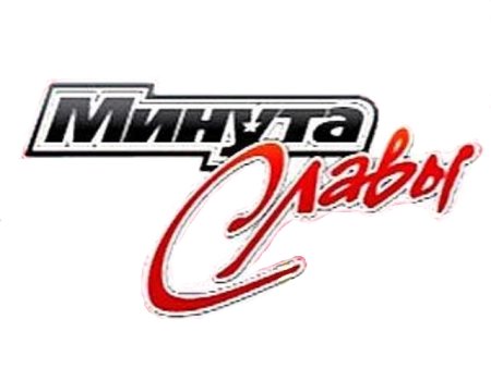 Минута славы логотип